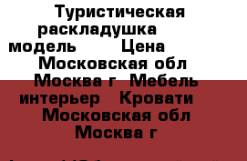 Туристическая раскладушка LeSet, модель 207 › Цена ­ 3 950 - Московская обл., Москва г. Мебель, интерьер » Кровати   . Московская обл.,Москва г.